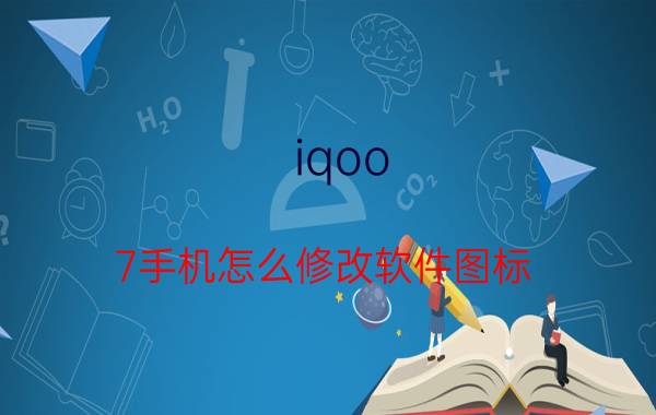 iqoo 7手机怎么修改软件图标 iqoo图标改了怎么变回去？